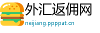 外汇返佣网